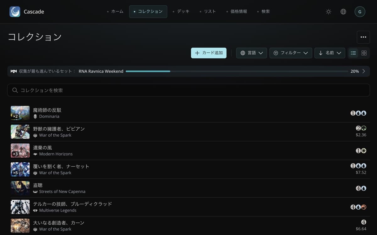 コレクションページ：所持カードの検索可能な一覧（セット、枚数、マナコスト、価格）