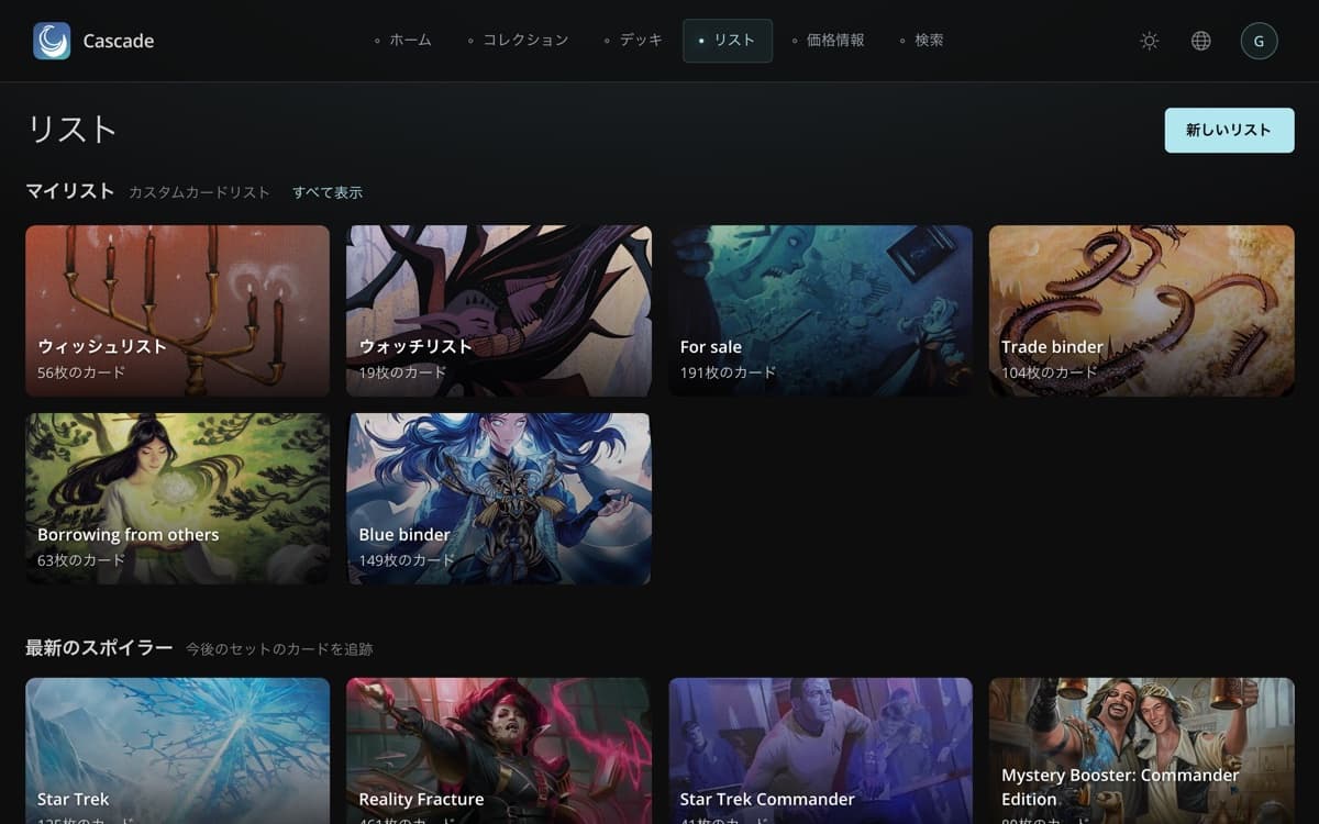 リストページ：ウィッシュリストやトレード用バインダーなどのカスタムリストと、新セットのスポイラーリスト