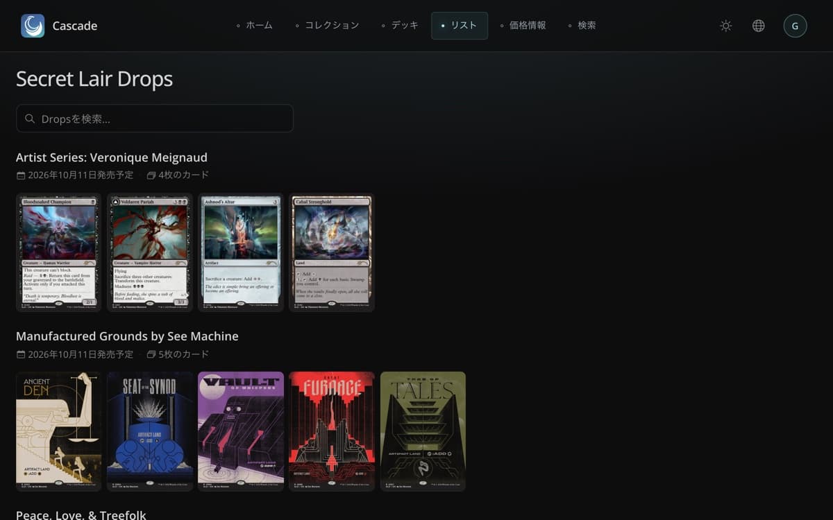 Secret Lair Dropsページ：各Dropの発売日、カード枚数、カード画像